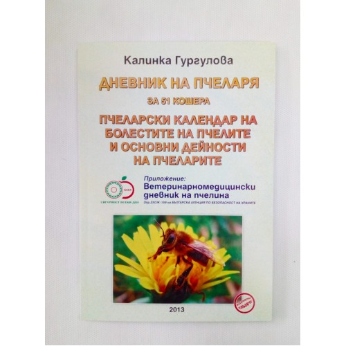 Дневник на пчеларя за 51 кошера